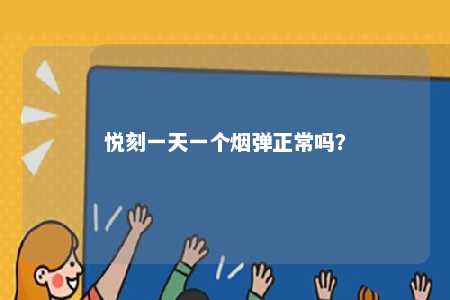 悦刻一天一个烟弹正常吗�？ 